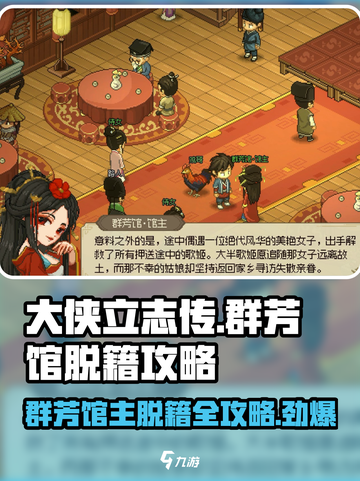 大侠立志传🔥群芳馆主脱籍攻略💎截图1