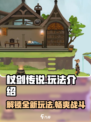 杖剑传说🔥手游玩法大揭秘！你不可错过的冒险之旅✨