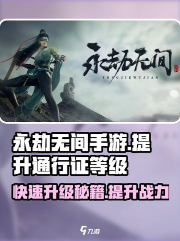 永劫无间手游通行证等级提升秘籍💥🎉截图1