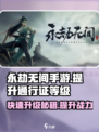 永劫无间手游通行证等级提升秘籍💥🎉