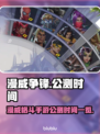 漫威争锋🔥国服公测时间曝光❗玩家沸腾了