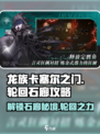 龙族卡塞尔之门轮回石廊怎么玩介绍