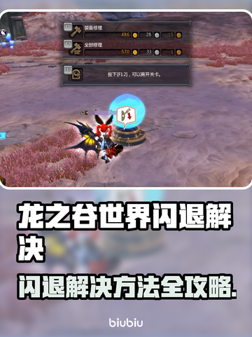🎮龙之谷世界闪退？一招解决！截图1
