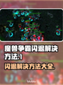魔兽争霸闪退解决方法🔥手把手教你完美搞定地图闪退问题🎉