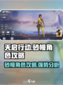 天启行动：砂幔角色超强攻略🌟玩转游戏就靠它！