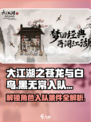 大江湖之苍龙与白鸟黑无常入队条件介绍