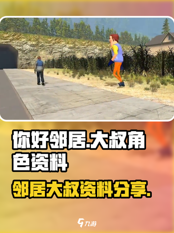 你好邻居大叔介绍介绍截图1