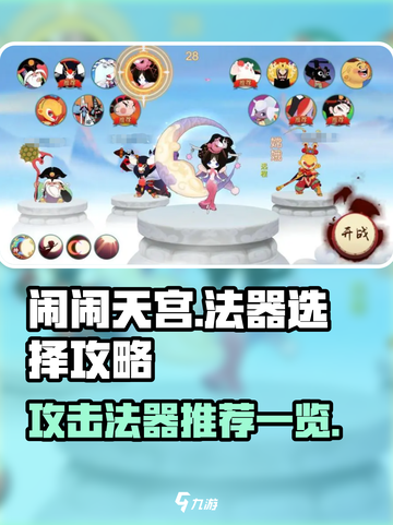 闹闹天宫法器怎么选介绍截图1