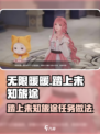 无限暖暖🔥踏上未知旅途任务攻略✨