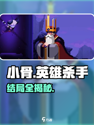 🔥小骨英雄杀手结局全揭秘！💀截图1