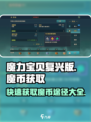 魔力宝贝🔥复兴魔币获取全攻略！💎