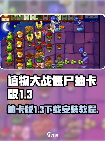 植物大战僵尸抽卡版1.3版本怎么下介绍截图1