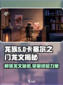 龙族卡塞尔之门🔥龙文秘技大揭秘！