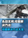 永劫无间🔥闪退？用加速器轻松解决❌