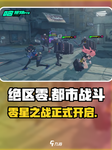 绝区零🔥超燃游戏类型揭秘，玩就对了！截图1