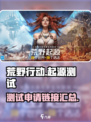 荒野起源测试申请在哪介绍