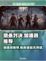 猎杀对决加速器推荐🔥哪款最适合你？🎮