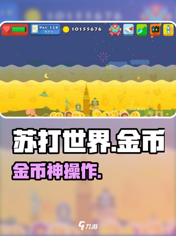 苏打世界金币逆天用法！💰速看截图1