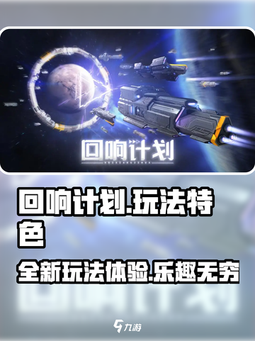 回响计划🔥超好玩！玩法特色一网打尽🎉截图1