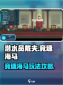 潜水员戴夫竞速海马位置介绍