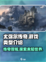 尤弥尔传奇是端游还是手游介绍