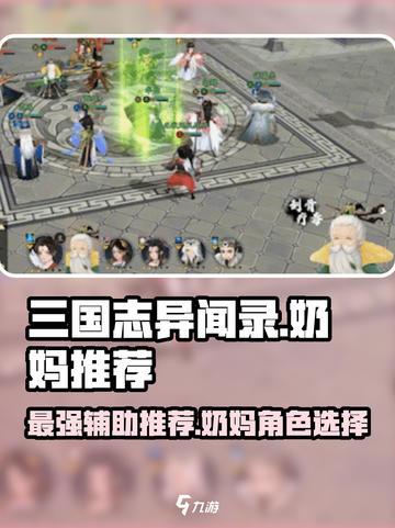 三国志异闻录奶妈推荐介绍截图1