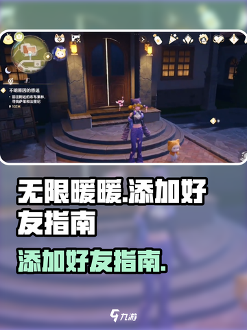 无限暖暖怎么加好友介绍截图1