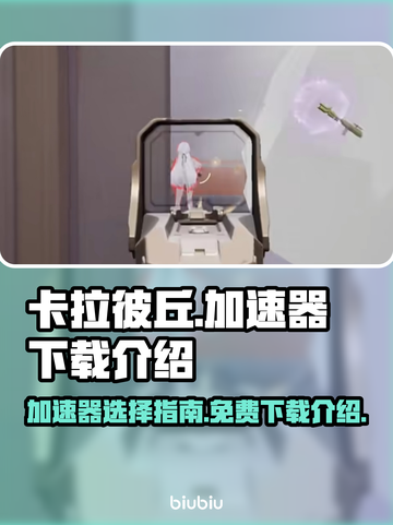 卡拉彼丘🔥免费加速神器下载秘籍🎉截图1
