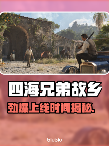 《四海兄弟故乡》上线时间曝光！🔥🎮截图1