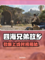 《四海兄弟故乡》上线时间曝光！🔥🎮
