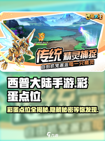 西普大陆手游彩蛋点位在哪介绍截图1