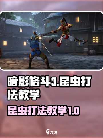 暗影格斗3昆虫怎么打介绍截图1