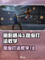 暗影格斗3昆虫怎么打介绍