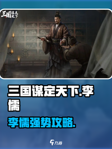 三国谋定天下李儒玩法大揭秘💥🎮截图1