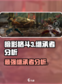 暗影格斗3继承者🔥超强分析，必看！