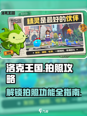 洛克王国世界拍照怎么做介绍截图1