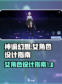 神谕幻想女角色怎么设计介绍