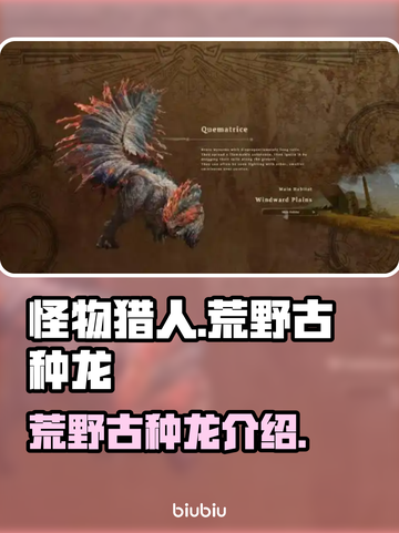 怪物猎人：荒野古种龙🔥超详细图鉴介绍！截图1