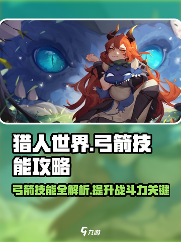 狩猎时刻技能弓箭攻略介绍截图1