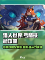 狩猎时刻技能弓箭攻略介绍