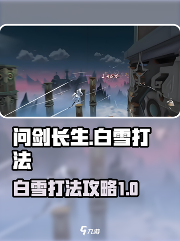 问剑长生白雪打法攻略介绍截图1