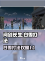 问剑长生白雪打法攻略介绍