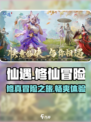 仙遇手游怎么样介绍