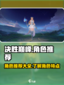 决胜巅峰角色有哪些介绍