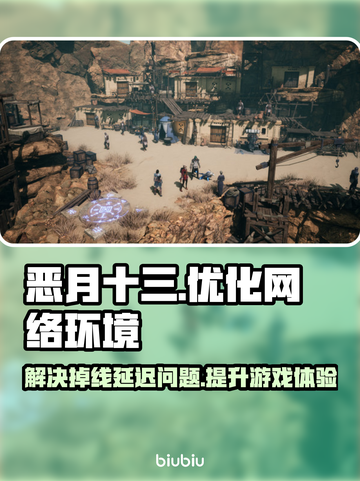 恶月十三掉线？延迟高？选对加速器轻松搞定！🔥🎮截图1