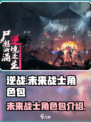 逆战未来战士角色包是什么介绍