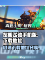 黎明飞驰手机版在哪里下载介绍