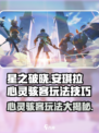星之破晓安琪拉心灵骇客怎么玩介绍