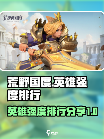 荒野国度🔥英雄强度大揭秘！必看排行⚡截图1