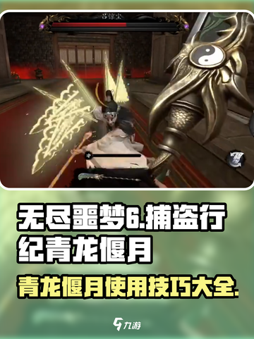 无尽噩梦6捕盗行纪🔥青龙偃月刀法攻略🎉截图1